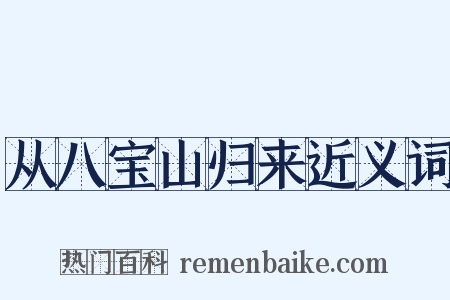 从八宝山归来近义词是什么意思的图片